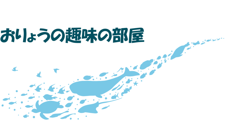 おりょうの趣味の部屋